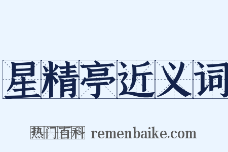 星精亭近义词是什么意思的图片